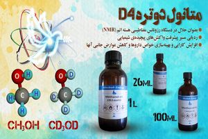 متخصصان صنعت هسته‌ای موفق به تولید محصول «متانول دوتره D4» شدند