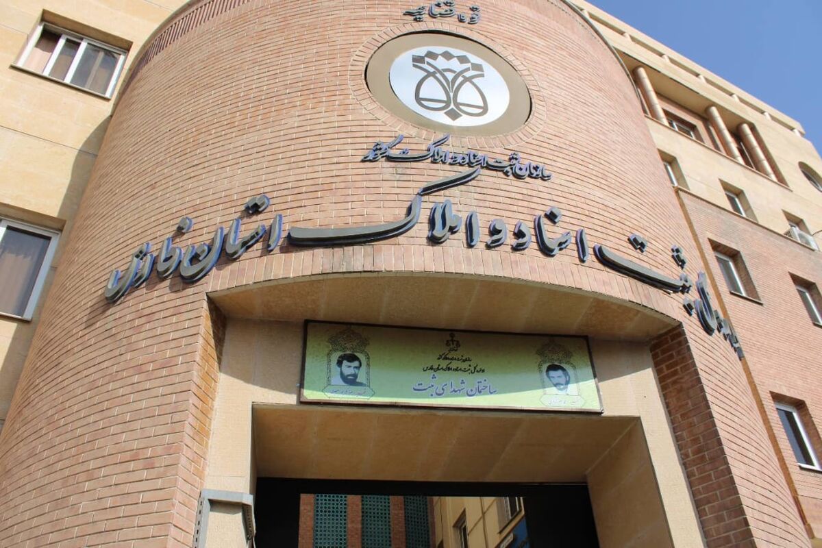ثبت اسناد و املاک فارس 