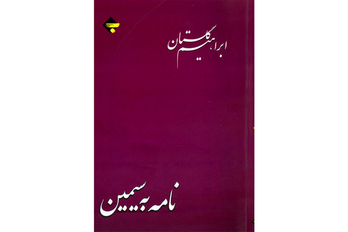 کتاب نامه به سیمین