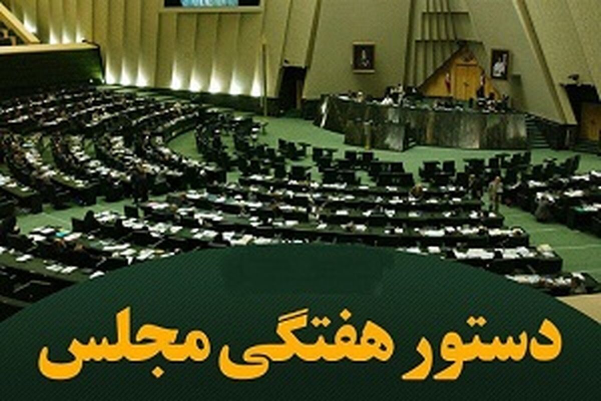 دستور هفتگی مجلس