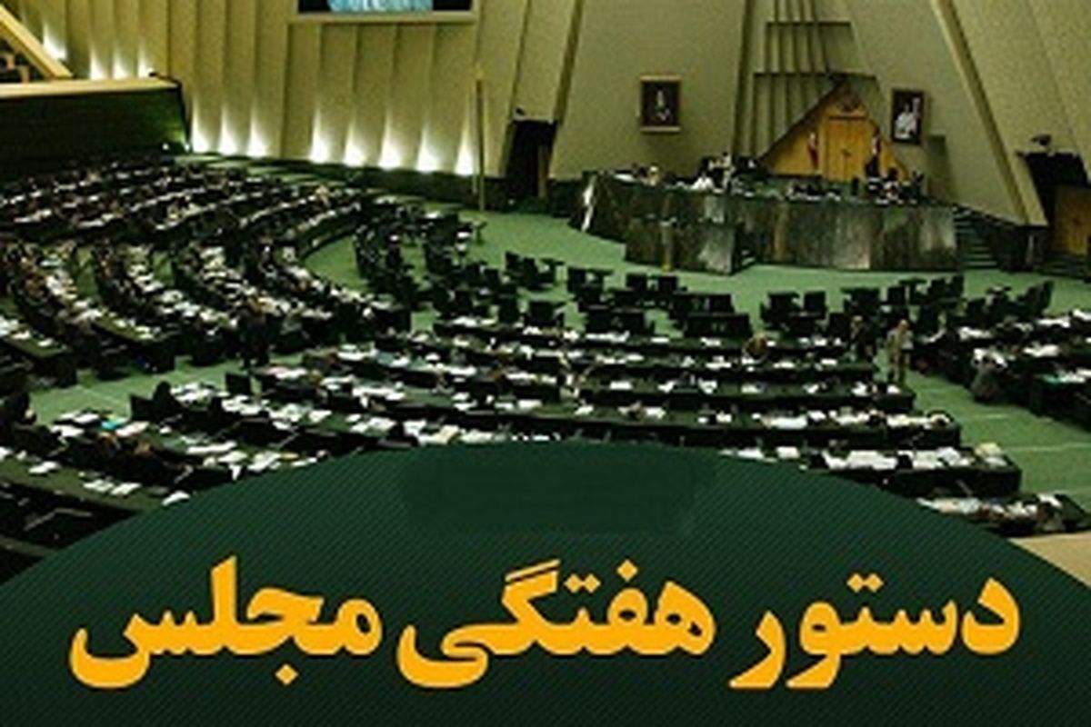 دستور هفتگی مجلس