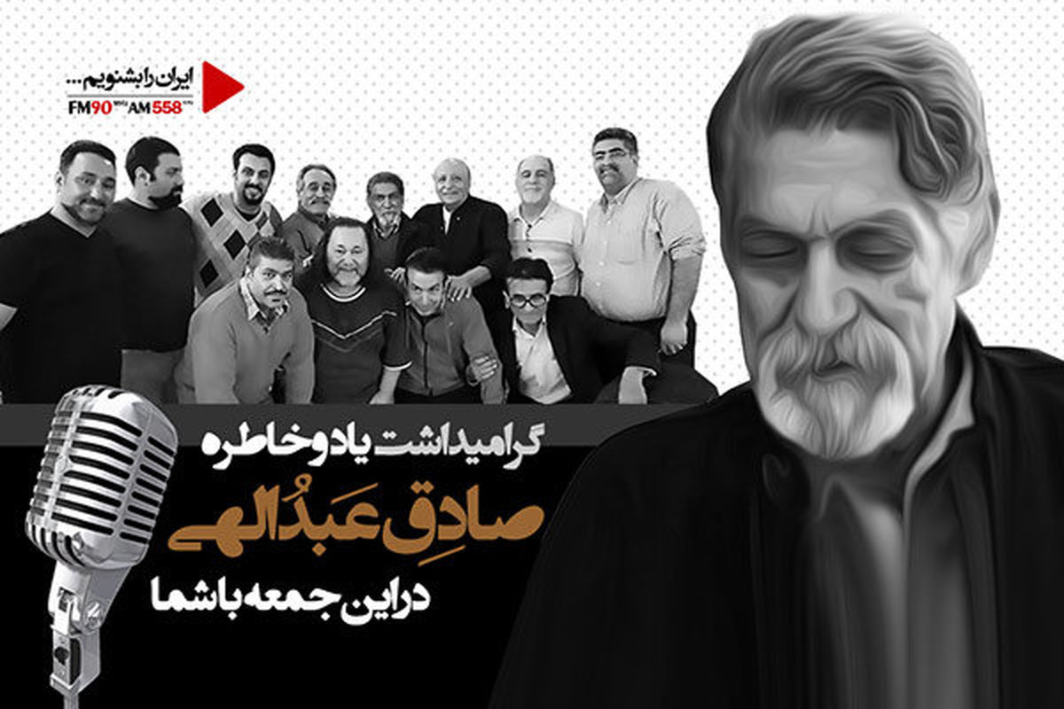 گرامیداشت صادق عبداللهی