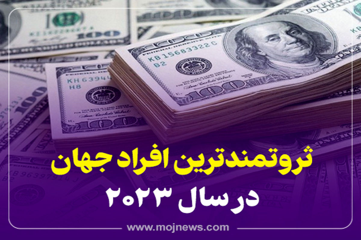 کاور ثروتمندترین افراد جهان