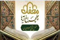 بام ایران منور به چلچراغ آیه‌ها می‌شود