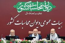 جلسه هیات عمومی دیوان محاسبات کشور با حضور رئیس مجلس برگزار شد