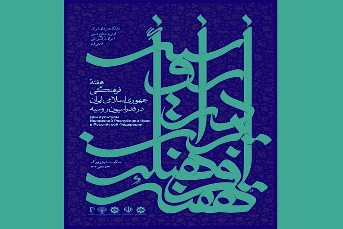 هفته فرهنگی ایران در روسیه