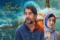 «زیبا صدایم کن» در اولین حضور بین‌المللی به ورشو می‌رود