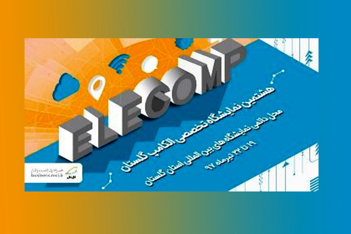 هشتمین نمایشگاه تخصصی الکامپ گلستان