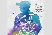 برندگان جشنواره ملی شعر «آن مرد» برای کودکان و نوجوانان معرفی شدند