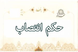 سرپرست دفتر برنامه‌وبودجه شهرداری قم منصوب شد