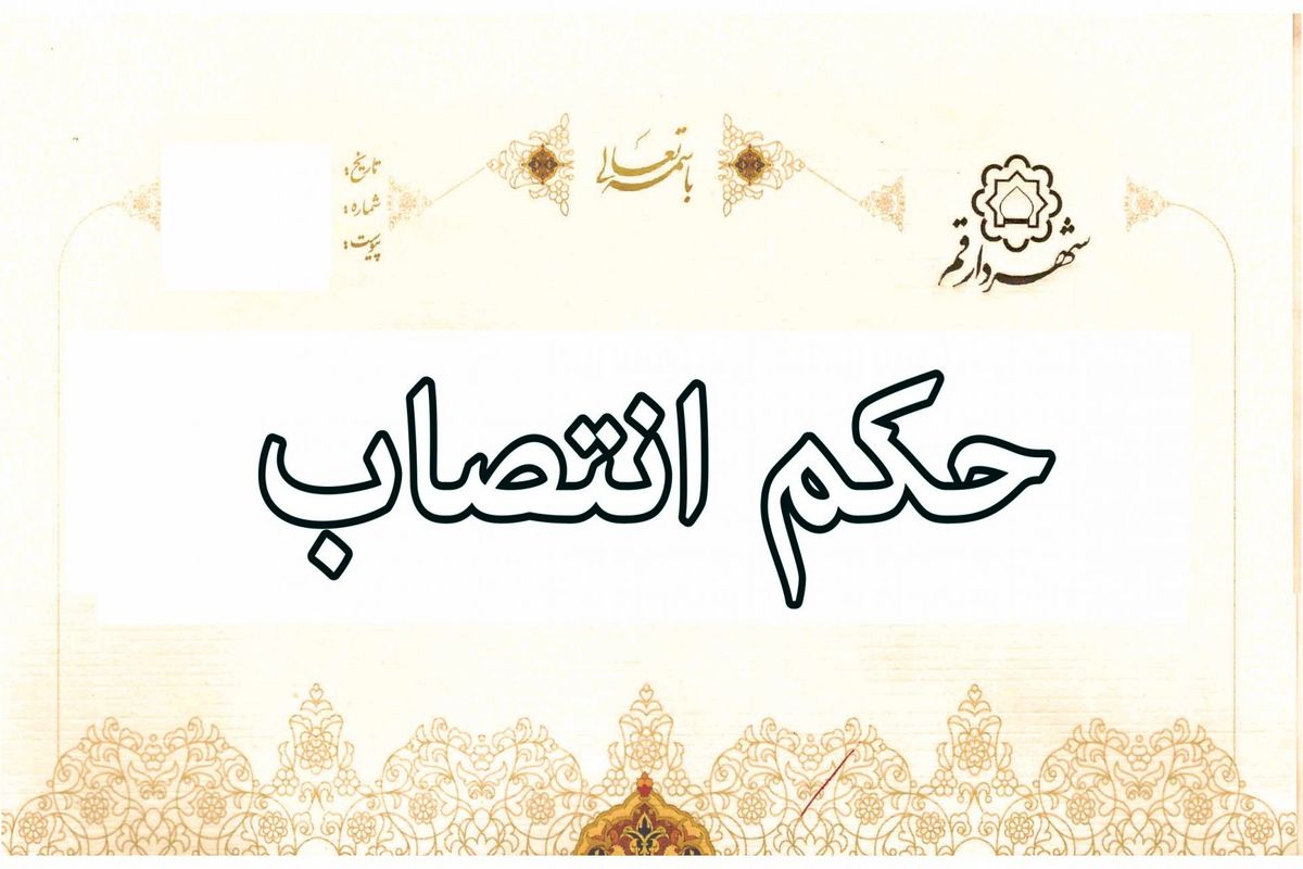  حکم انتصاب