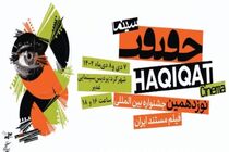 آثار منتخب جشنواره سینماحقیقت در شهرکرد به نمایش درمی‌آید
