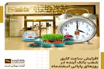 افزایش ساعت کاری شعب بانک آینده در روزهای پایانی اسفندماه
