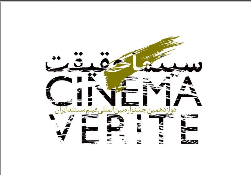 دوازدهمین دوره جشنواره سینما حقیقت در شبکه پنج