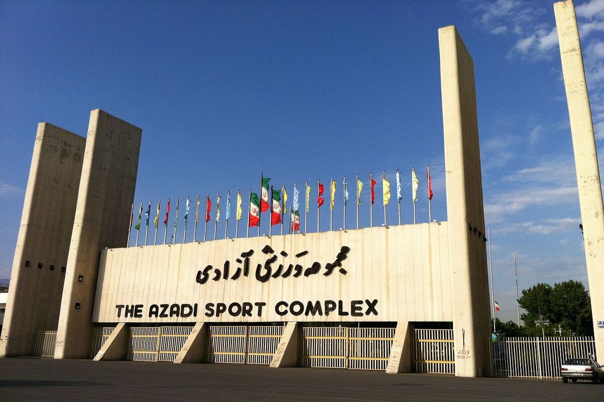 مجموعه ورزشی آزادی