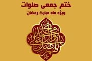 ثبت رکوردی جدید در ختم جمعی صلوات شبکه قرآن سیما/ ثبت و ختم بیش از 296 میلیون صلوات