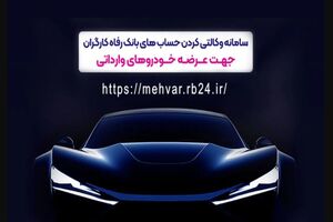 ثبت‌نام خرید محصولات بهمن‌موتور با حساب وکالتی بانک رفاه کارگران