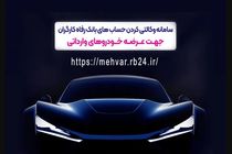 حساب وکالتی بانک رفاه کارگران؛ مسیر سریع ثبت‌نام خودرو‌های وارداتی