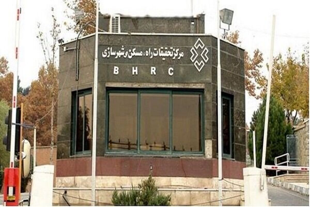 مرکز تحقیقات راه، مسکن و شهرسازی