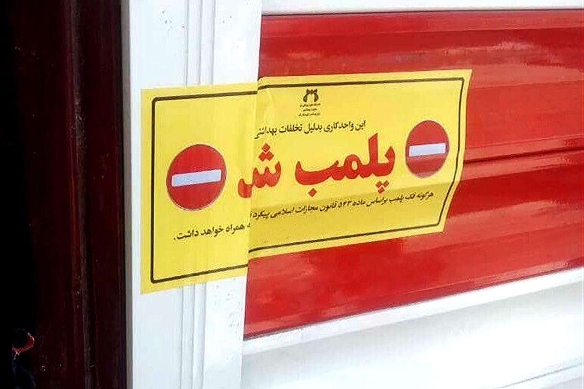  واحد متخلف  منجر به پلمب