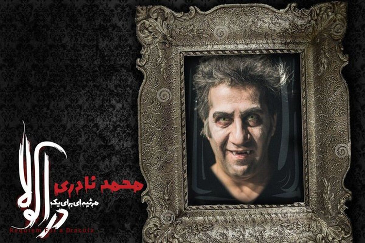 نمایش مرثیه‌ای برای یک دراکولا