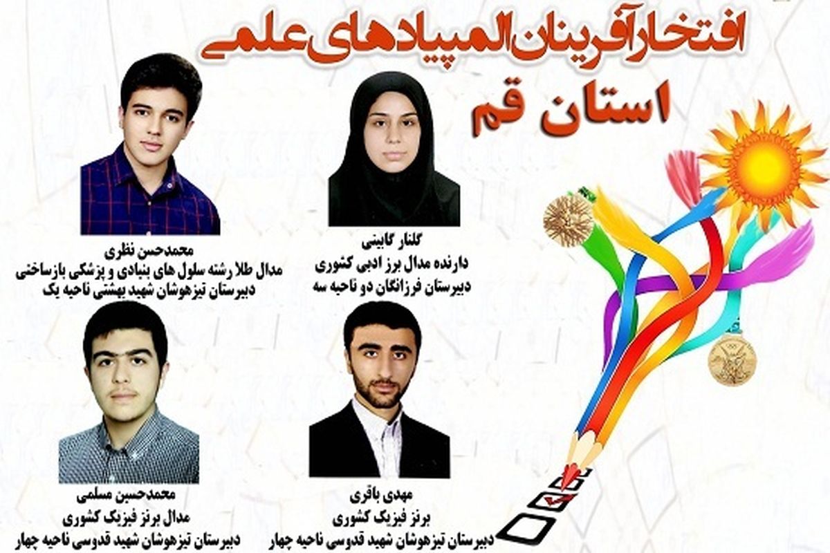 درخشش دانش آموزان قمی