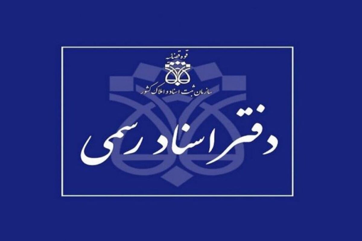 دفاتر اسناد رسمی