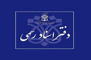 مردم دیگر الزامی برای مراجعه حضوری به دفاتر اسناد رسمی ندارند
