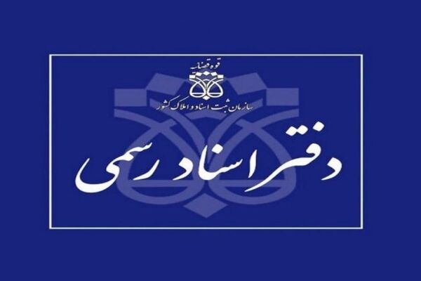 با موافقت رئیس قوه قضاییه تعرفه‌های جدید دفاتر اسناد رسمی ابلاغ شد
