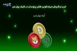 خرید و فروش میم کوین های پرنوسان در کیف پول من