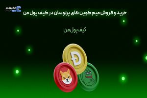 خرید و فروش میم کوین های پرنوسان در کیف پول من