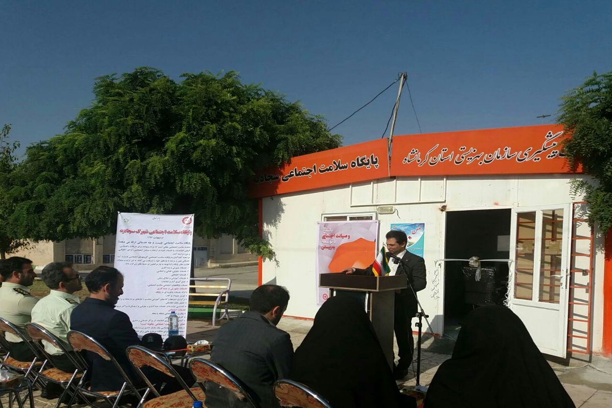 پایگاه سلامت اجتماعی کرمانشاه