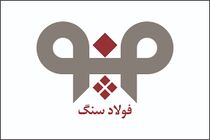 افزایش بهره‌ وری در واحد فنی و تعمیرات شرکت فولاد سنگ در سال 99