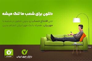 افتتاح حساب بانکی بدون مراجعه به شعبه
