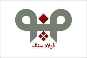 افزایش بهره‌وری در واحد فنی و تعمیرات شرکت فولاد سنگ در سال 99