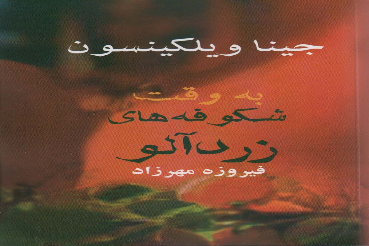 «به وقت شکوفه‌های زردآلو»