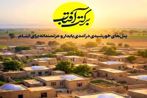 پویش ملی برکت آفتاب در مازندران اجرا می‌شود