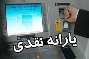 زمان واریز یارانه نقدی آذر 97 اعلام شد