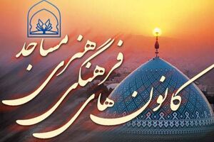 جذب ٧٠٠ نفر در ٣٢ کانون فرهنگی-هنری مساجد املش در تابستان امسال 
