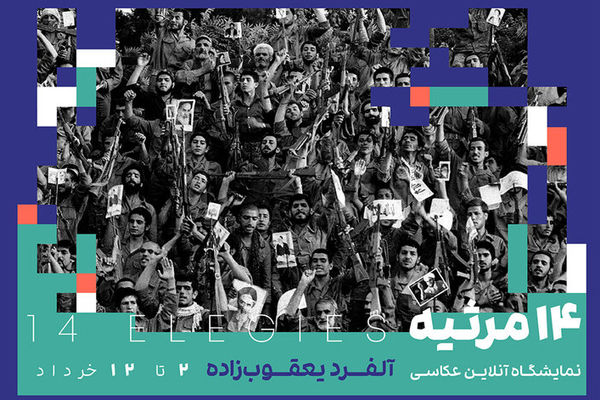 نمایشگاه عکس‌های آلفرد یعقوب‌زاده در گالری آنلاین آرتیبیشن برگزار خواهد شد.