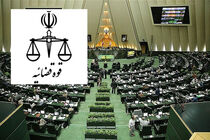 بی مهری ۴۰ حقوقدان مجلس دهم به کمیسیون قضایی / قضای مجلس قضا شد!