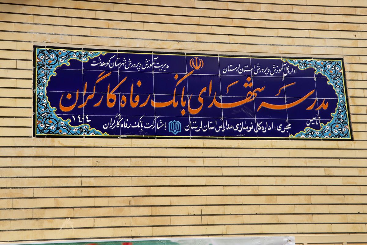 بانک رفاه کارگران