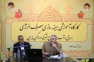 برگزاری کارگاه آموزشی بهینه سازی مصرف آب در بقاع متبرکه اصفهان