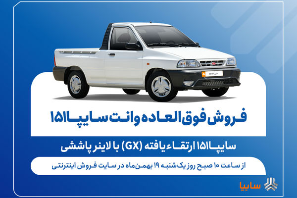 فروش فوق‌العاده وانت سایپا۱۵۱ ارتقاءیافته از فردا + بخشنامه