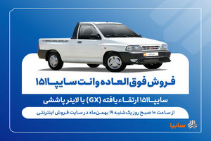 فروش فوق‌العاده وانت سایپا۱۵۱ ارتقاءیافته از فردا + بخشنامه