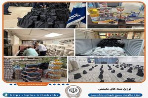 توزیع بیش از ۴۰۰ بسته معیشتی توسط بانک سپه همزمان با ماه مبارک رمضان