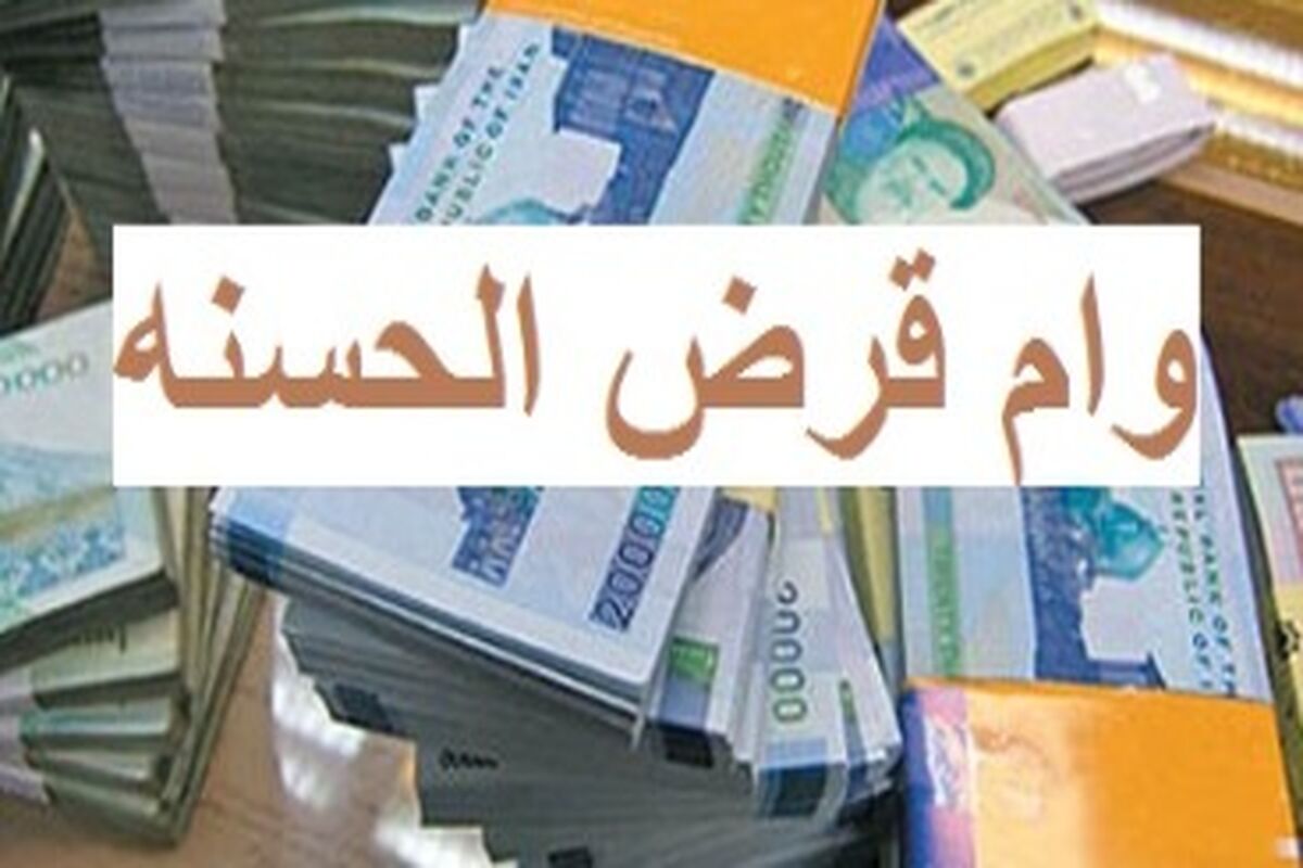 وام قرض الحسنه