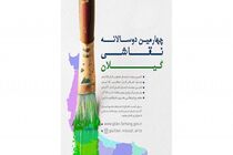 برپایی نمایشگاه آثار راه ‌یافته به چهارمین دوسالانه نقاشی گیلان 