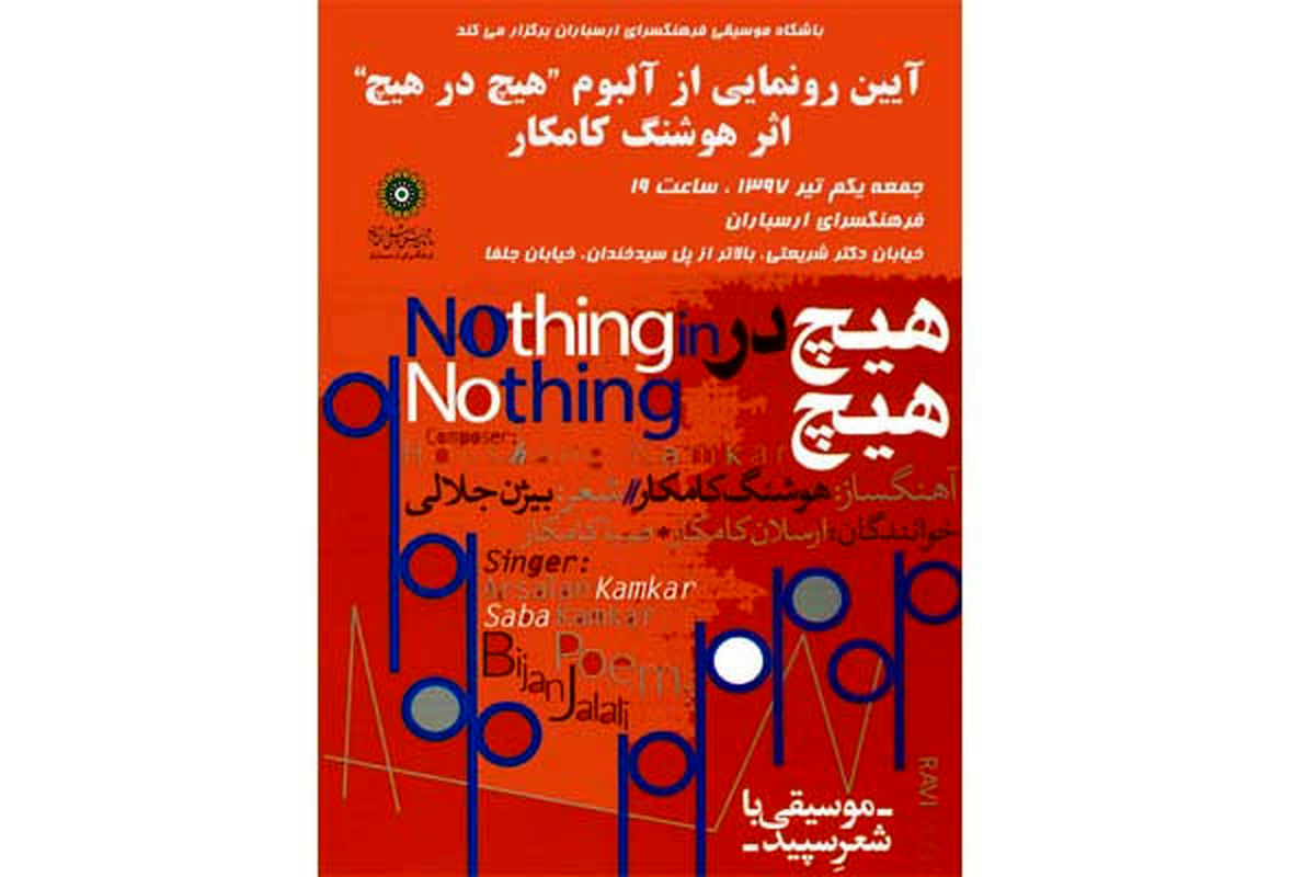 آلبوم هیچ در هیچ