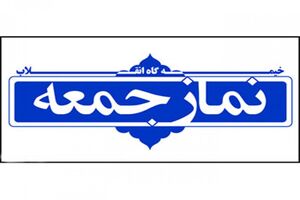 ملت ایران با اتحاد و بصیرت دشمنان را مأیوس می‌کنند/مسوولان پاسخگوی مطالبات مردم باشند